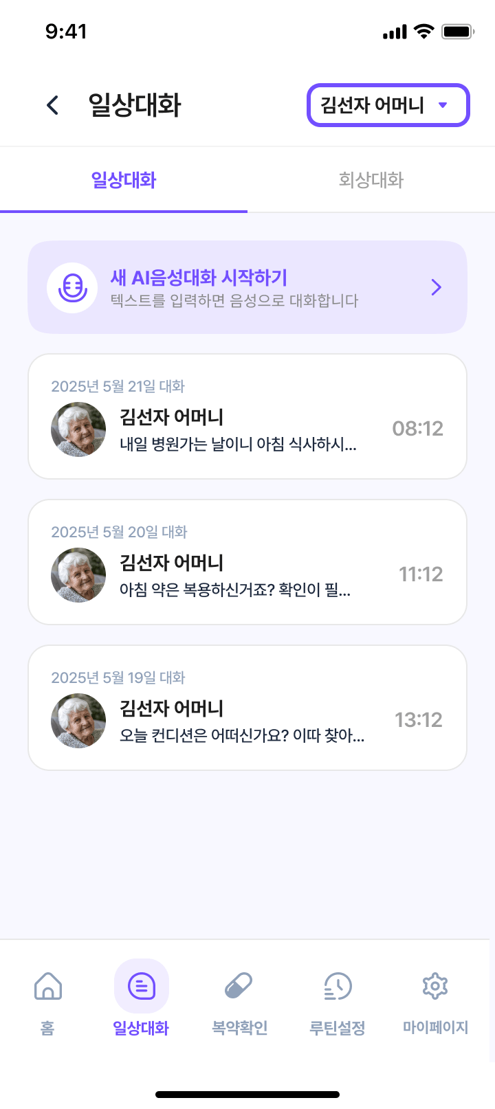 보호자용 HeartLink 일상대화 목록 화면